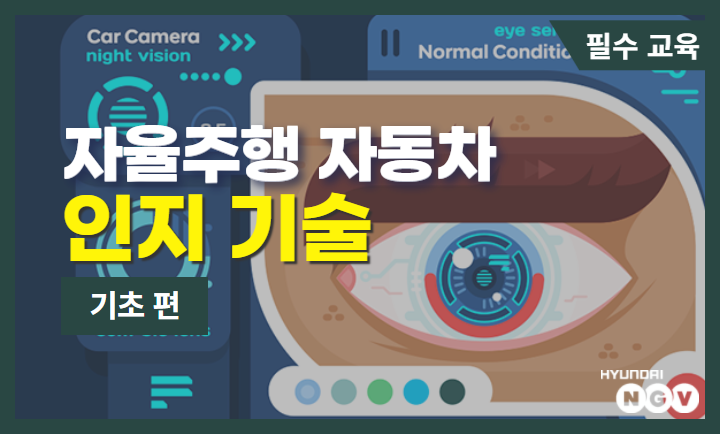 H-모빌리티 클래스 자율주행 인지 기초